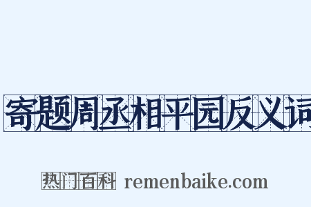 寄题周丞相平园反义词是什么意思的图片